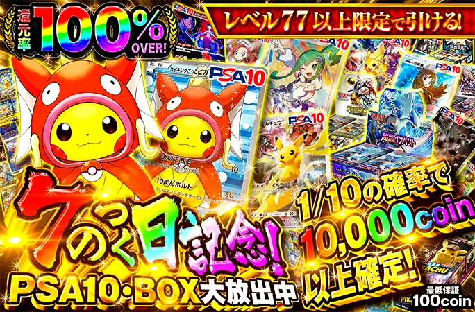 コイキングごっこピカチュウが当たる1/10爆アドガチャ！7の日記念