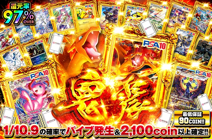 リザードンEXなどのPSA10を狙え!!1/10.9の確率で2100coin以上確定!!鬼震
