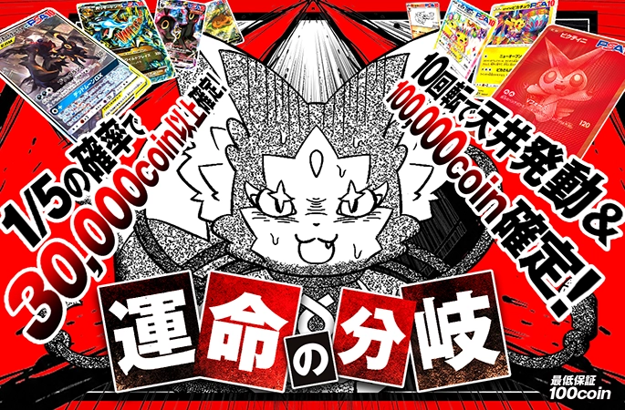 1/5の確率で30000coinか10回転で天井か…！運命の分岐
