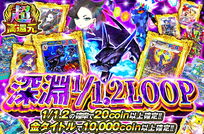 1/1.2の確率で20coin以上確定！メガリザードンが当たる超高還元ガチャ！深淵1/1.2LOOP