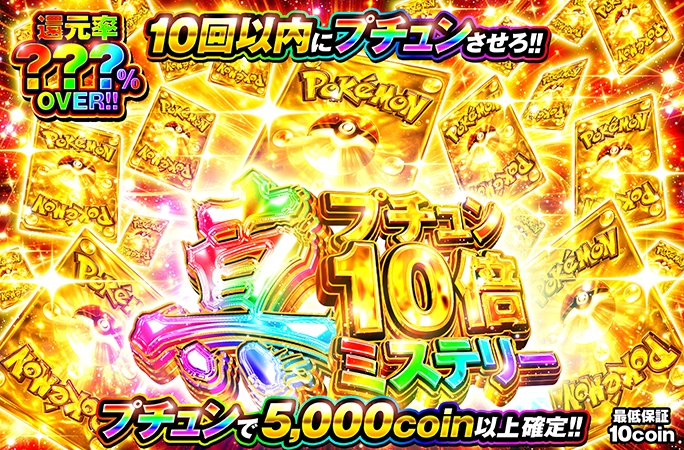 プチュンで5000coin以上確定！10回以内にプチュンさせろ！真プチュン10倍ミステリー
