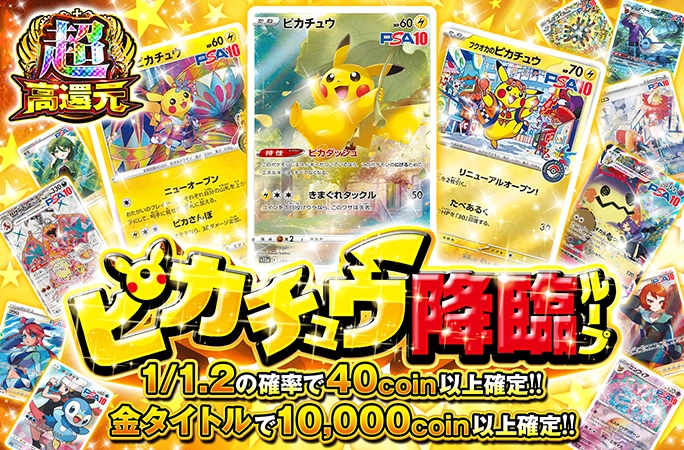 ピカチュウを狙え！1/1.2の確率で40coin以上確定!!ピカチュウ降臨ループ