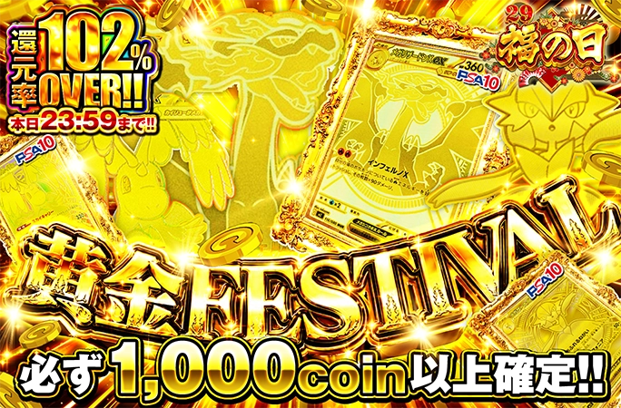 必ず1000coin以上確定！還元率102％OVERガチャで黄金カードを狙え！黄金FESTIVAL