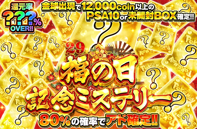 何が当たるかお楽しみ!!80%の確率でアド確定!! 29の日記念ミステリー