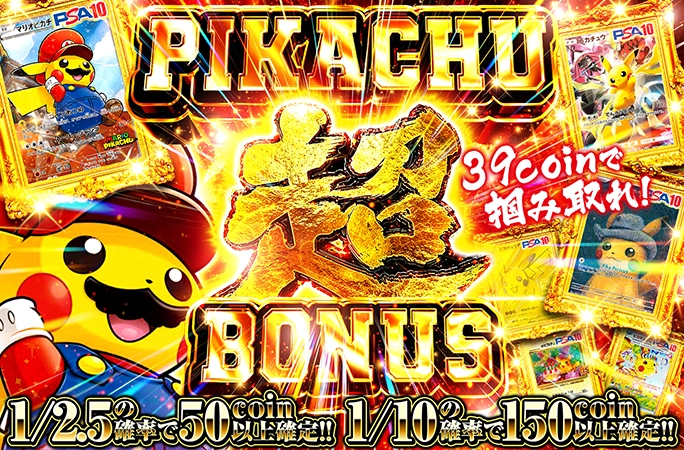 39coinでピカチュウを掴み取れ！超PIKACHU BONUS
