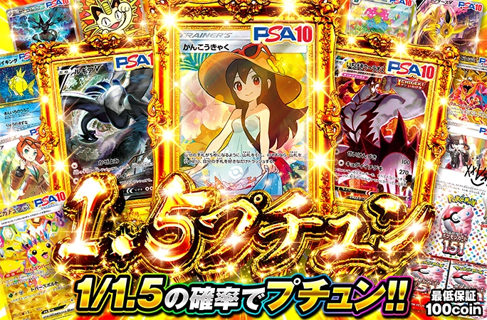 1/1.5の確率でプチュン!!かんこうきゃく-SRなどの人気カードを狙え！1.5プチュン