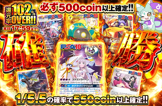 必ず500coin以上確定の絶対に損しないガチャで人気カードを狙え！確勝