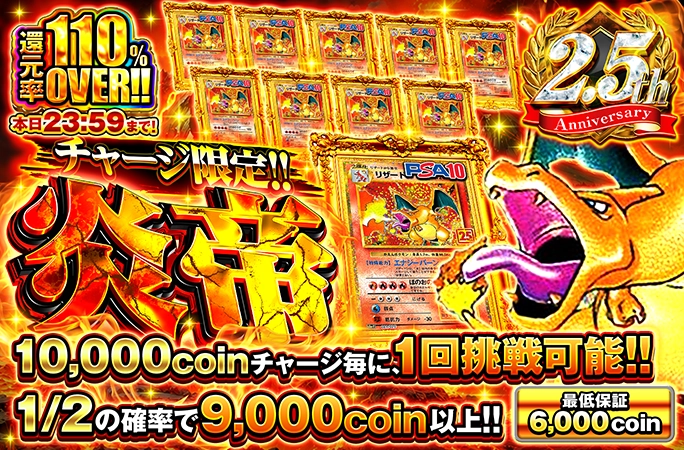 リザードンを狙え！1/2の確率で9000coin以上‼︎チャージ限定‼︎ 炎帝
