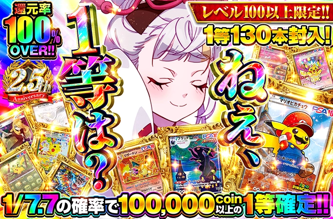 1等130本封入！1/7.7の確率で100000coin以上の1等確定！ねえ、1等は