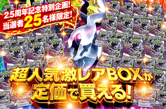 当選者25名限定！超人気激レアBOXが定価で買える!! | オリくじ