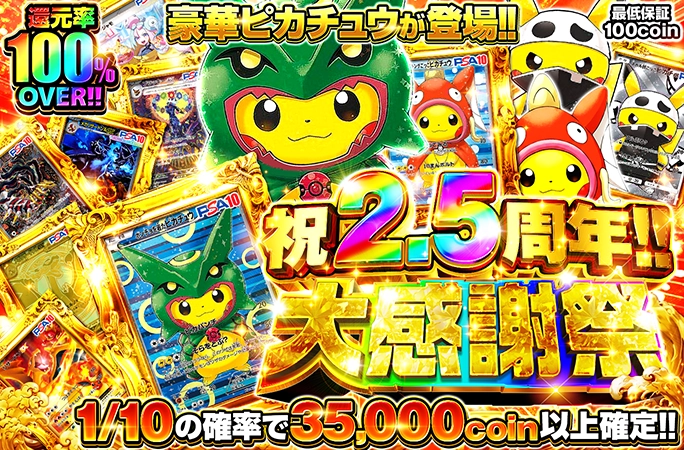 ポンチョピカチュウとごっこピカチュウが降臨!!還元率100%OVER!!祝2.5
