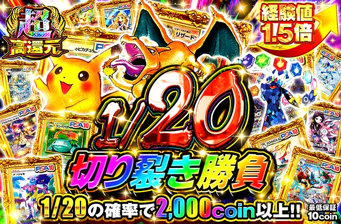 1/20の確率で2000coin以上!!1/20切り裂き勝負