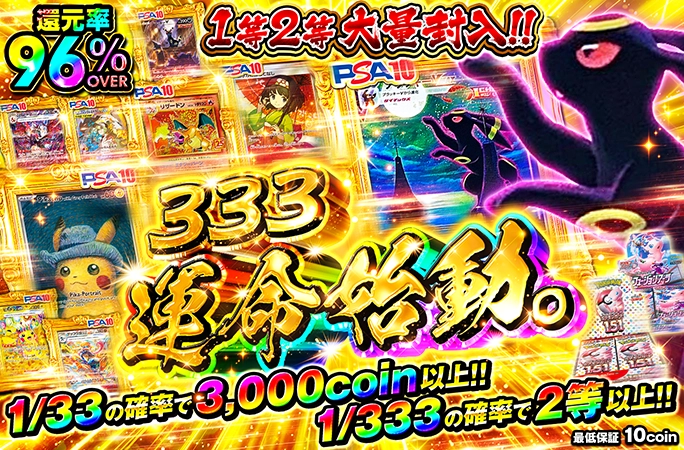 ブラッキーを狙え！1/33の確率で3000coin以上!!333運命始動。