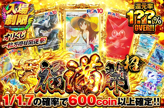 還元率1??%OVERを探せ!!福満開＜招＞