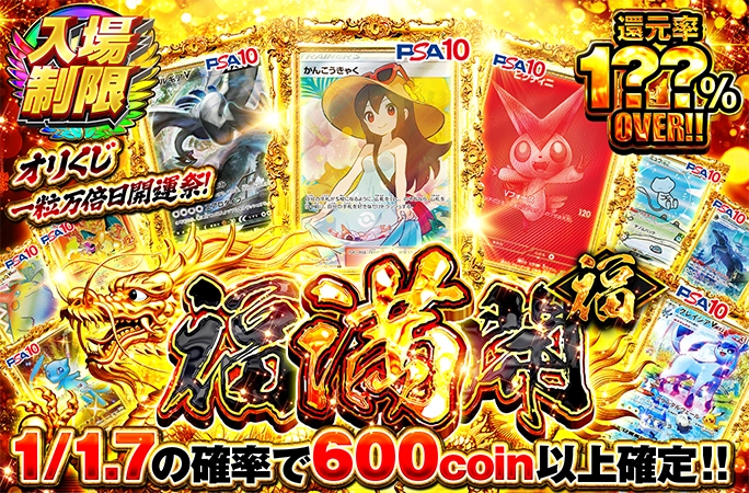 還元率1??%OVERを探せ!!福満開＜福＞