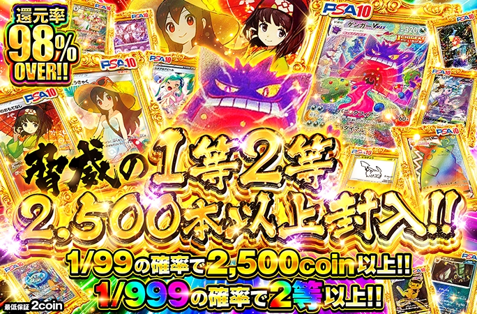 ゲンガーやかんこうきゃくなどを狙え!脅威の1等2等2500本以上封入!!