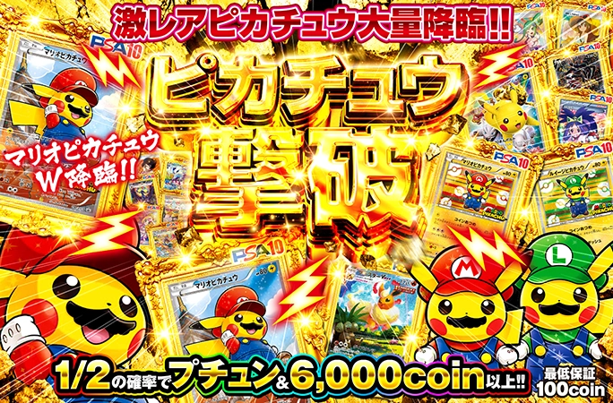 マリオピカチュウ2枚降臨！1/2の確率で6000coin以上の激アツニブイチガチャ！ピカチュウ撃破