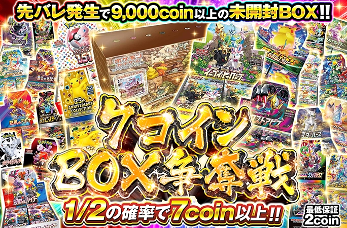 たった7coinでイーブイズセットなど豪華ポケカBOXを狙え！7コインBOX争奪戦