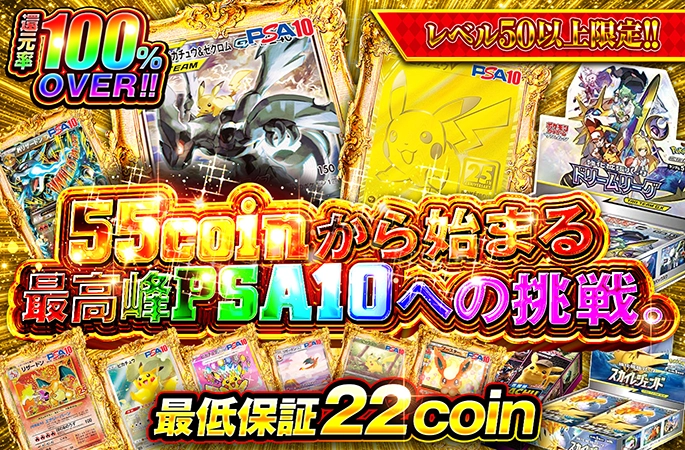 レベル50以上限定で引ける！55coinから始まる、最高峰PSA10への挑戦。