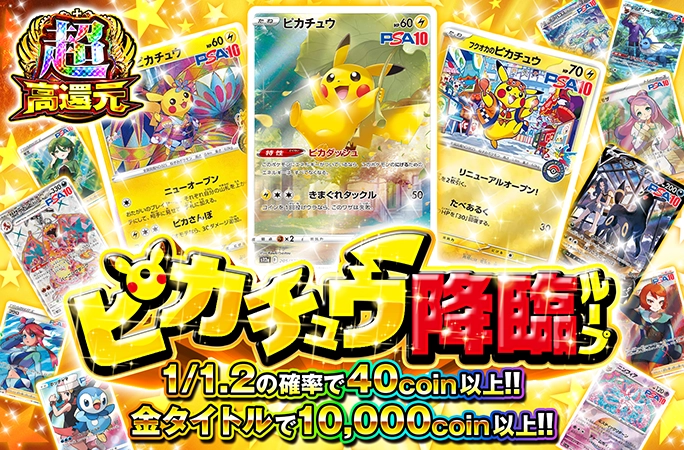 ピカチュウを狙え！1/1.2の確率で40coin以上確定!!ピカチュウ降臨ループ