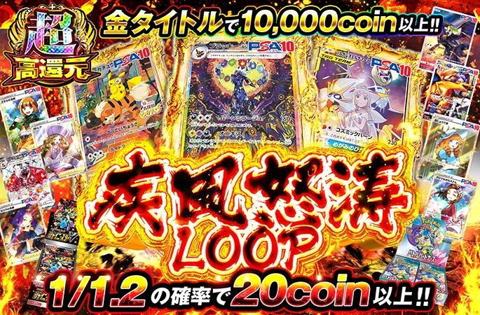 ブラッキーを狙え！1/1.2の確率で20coin以上!!疾風怒涛LOOP