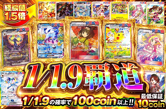 1/1.9の確率で100coin以上！1/1.9 覇道