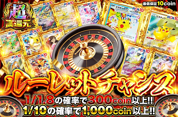 ピカチュウを狙え！1/10の確率で1000coin以上確定！ルーレットチャンス
