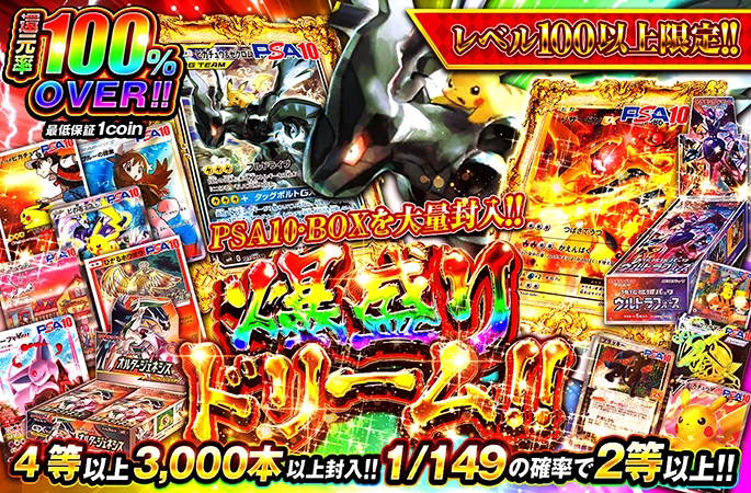 レベル100以上で引ける！PSA10・BOXを大量封入！爆盛りドリーム！！