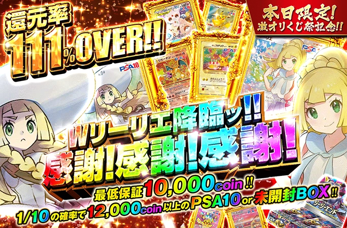 還元率111%OVERの激オリくじ祭記念！Wリーリエ降臨ッ！感謝！感謝！感謝！