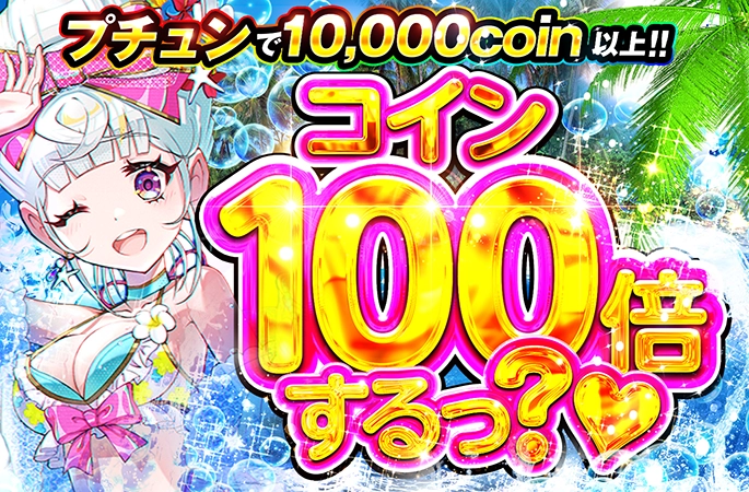 何が当たるかわからない？！ミステリーガチャでコインを増やせ！コイン100倍するっ？♡