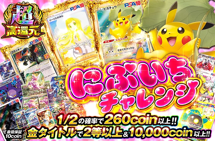 1/2の確率で260coin以上！にぶいちチャレンジ