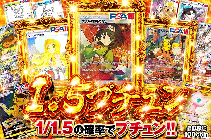 エリカやリーリエの決心などが狙える！1/1.5の確率でプチュン！1.5プチュン