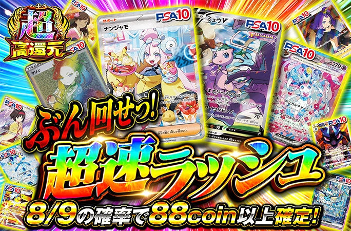 ナンジャモなどを狙え！8/9の確率で88coin以上！ぶん回せっ!超速ラッシュ