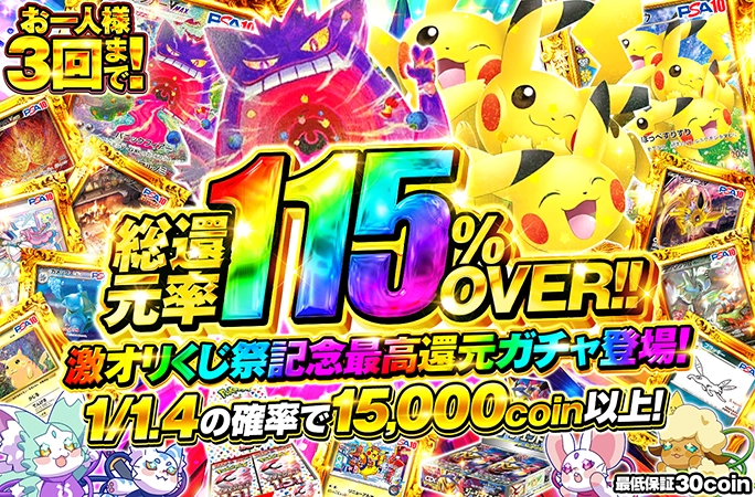 激オリくじ祭記念で登場！お一人様3回まで！総還元率115%OVER!!