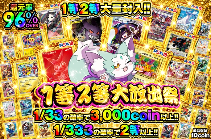 1/33の確率で3000coin以上!!1等2等大量封入!!1等2等大放出祭