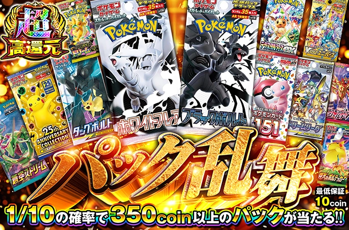 1/10の確率で350coin以上のパックが当たる!!パック乱舞