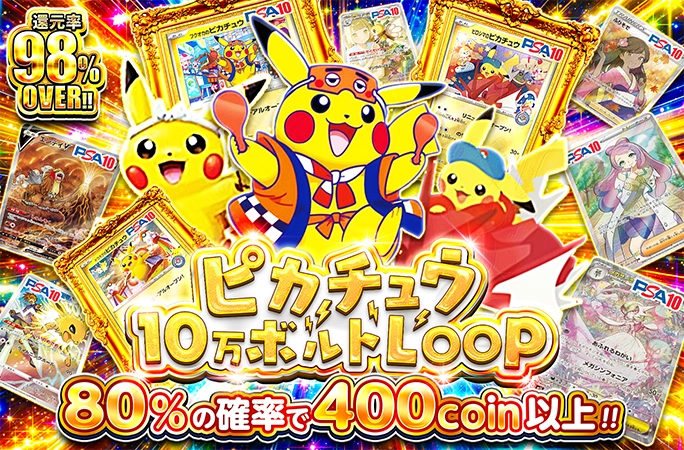 ピカチュウを狙え！80%の確率で400coin以上！ピカチュウ10万ボルトLOOP