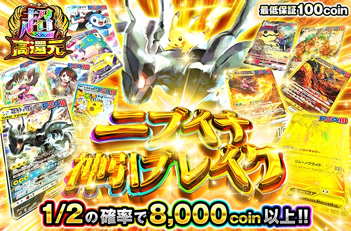 ピカゼクなどを狙え！1/2の確率で8000coin以上確定！ニブイチ神引
