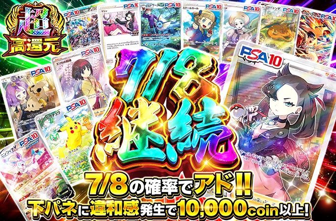 マリィSRなどのPSA10を狙え！7/8の確率でアド！7/8継続