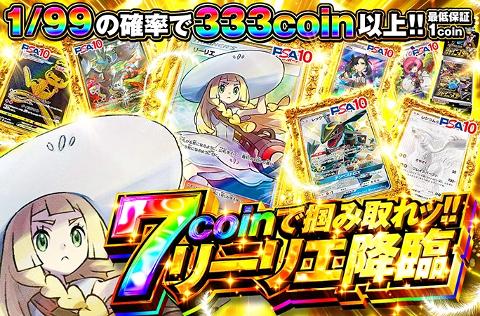 1/99の確率で333coin以上!!7coinで掴み取れッ!!リーリエ降臨