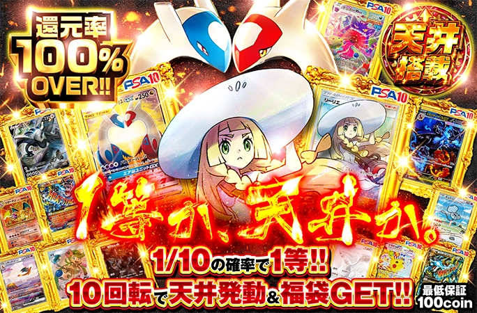 10回転で天井発動&福袋GET！帽子リーリエ等人気カードを狙え！1等か、天井か。
