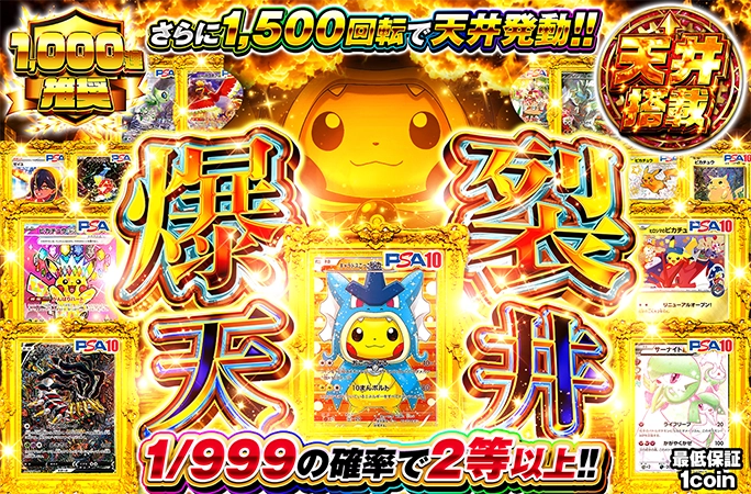 ごっこピカチュウを狙え！1/999の確率でアド確定&1500回転で天井発動！爆裂天井