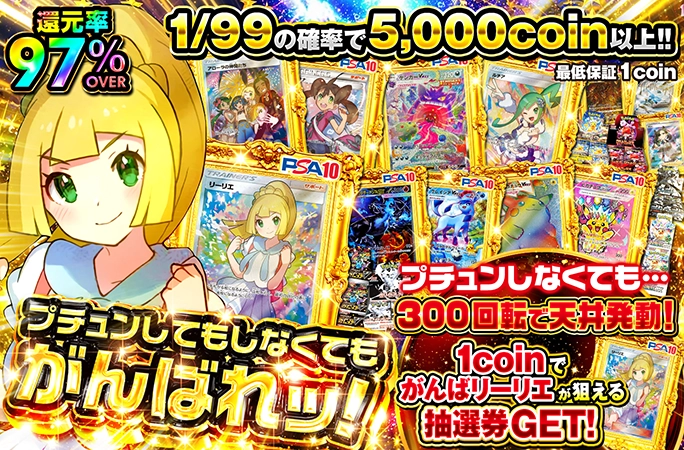 天井報酬にがんばリーリエが当たる抽選券登場！プチュンしてもしなくてもがんばれッ！