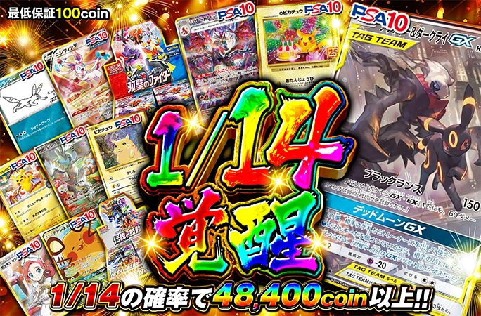 ブラッキー&ダークライGXのPSA10を狙え！1/14の確率で48400coin以上！1