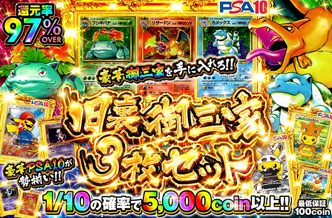 還元率97%over!!豪華PSA10が勢揃い！旧裏御三家3枚セット