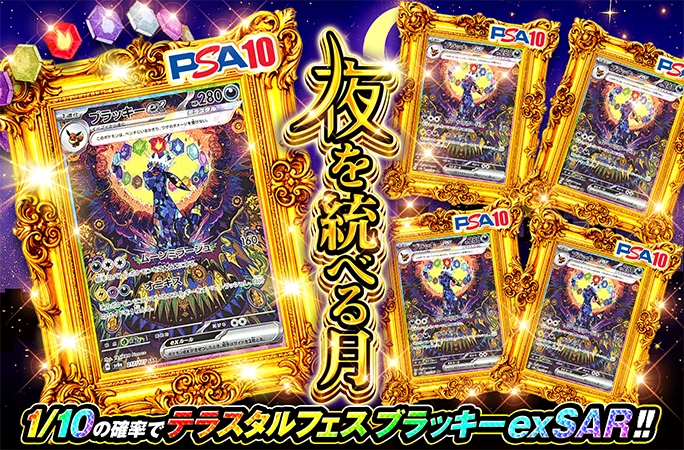 1/10の確率でテラスタルフェスブラッキーexSAR確定!!夜を統べる月