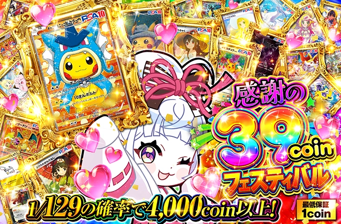 ギャラドスごっこピカチュウが当たる爆アドガチャ！感謝の39coinフェスティバル