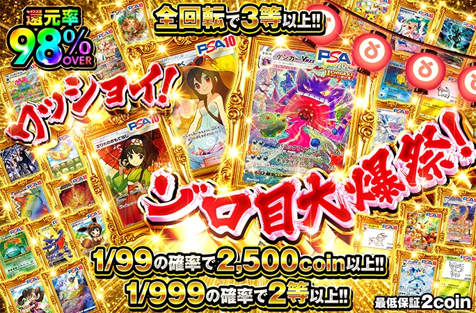 1/99の確率で2500coin以上！1/999の確率で2等以上確定！！ワッショイ