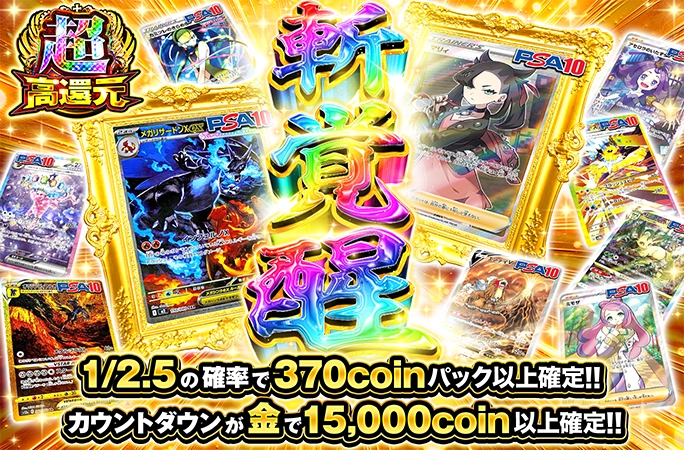 メガリザードンやマリィを狙え!!1/2.5の確率で370coin以上!!斬覚醒