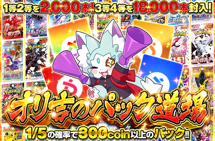 1等2等2000本！3等4等18000本封入のパック大量ガチャ！オリ吉のパック道場